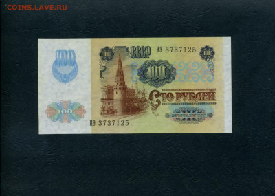 100 рублей 1991 года ИЭ 1я серия 2 вып. UNC- до 18.02.24г. - 100р 1991 ИЭ 3737125 а