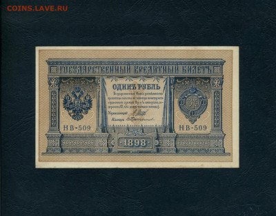 1 рубль 1898 года. НВ-509. аUNC. до 22-00 мск. 18.02.2024 г. - 1р 1898 НВ 509 а