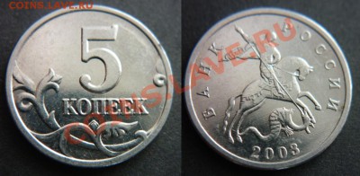 5 копеек 2003 г. без буквы. До 22:00:00 ч. МСК 17.01.2012г. - P1010279-horz