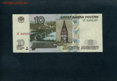 10 рублей 2004 года.чХ UNC.  до 22-00 мск. 18.02.2024 года . - 10р 2004 чХ 207 а
