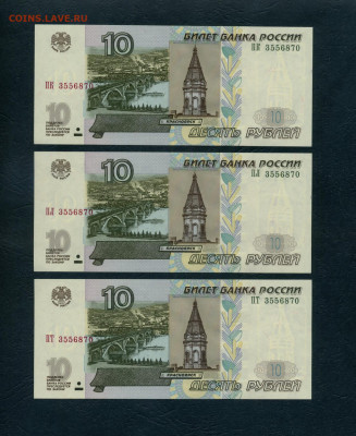10р 2004г UNC  Три банкноты с № 3556870 ПК ПЛ ПТ до 18.02 - 10р 2004 ПК ПЛ ПТ 870 а