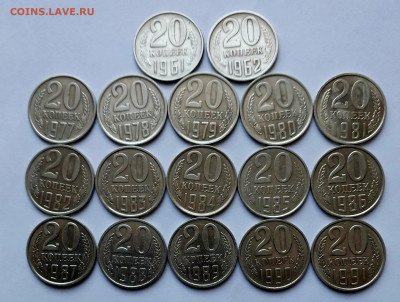 20коп.(1961÷91гг)(17шт) до 19-02-24г - 20231212_104837