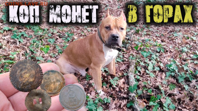 Мой видео канал Копатыч channel - коп в горах