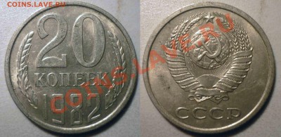 20 коп 1979,1981,1982 шт3,1 до 14.1.2012 в 22-00 МВ - 82-