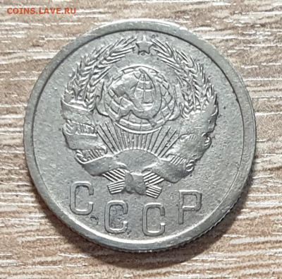 15 копеек 1935 года. - 1935-15-1