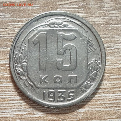 15 копеек 1935 года. - 1935-15