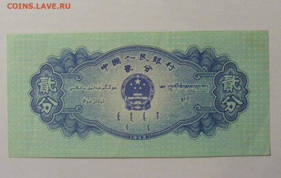 2 фынь 1953 Китай (447) 21.02.2024 22:00 МСК - CIMG7841.JPG