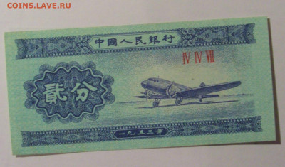 2 фынь 1953 Китай (447) 21.02.2024 22:00 МСК - CIMG7838.JPG