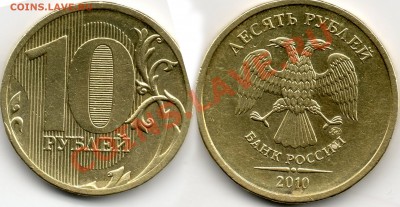10 рублей 2010 года(разновидность?) - 10р2010г разновид