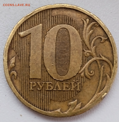 10 рублей 2010 г.ММД - photoeditorsdk-export - 2024-02-16T112813.153