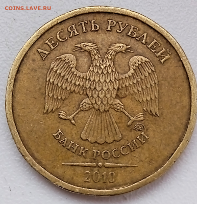 10 рублей 2010 г.ММД - photoeditorsdk-export - 2024-02-16T112736.072