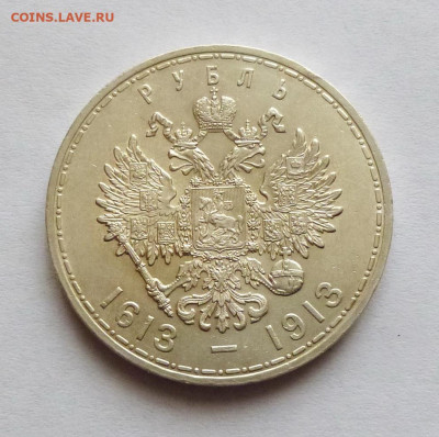 Рубль 1911г и Рубль 1913 300лет - P1130375.JPG