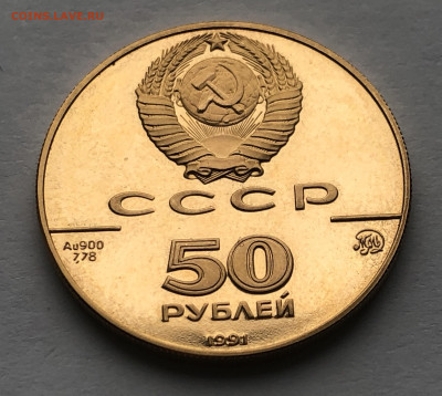 50 рублей 1991 Исаакиевский собор в Санкт-Петербурге, XIX в. - IMG_8442.JPG