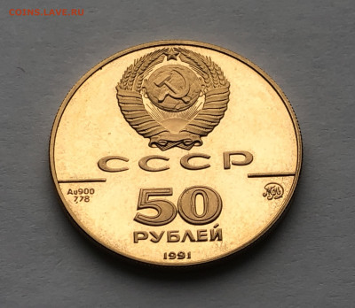 50 рублей 1991 Исаакиевский собор в Санкт-Петербурге, XIX в. - IMG_8441.JPG