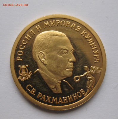 50 рублей 1993  С.В. Рахманинов - IMG_9035.JPG