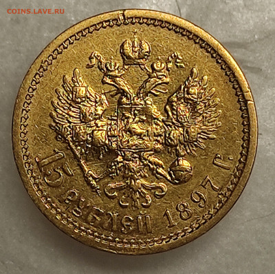 15 руб 1897 - IMG_20240216_163601