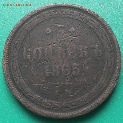 5 копеек 1865ем,до 21.2.24г в 22:00 мск - IMAG0092_1
