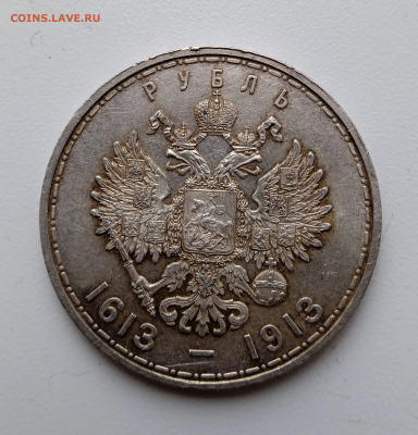 1 рубль 1913 г. 300 лет дому Романовых.18-02-2024 в 22-00 - photoeditorsdk-export - 2024-02-16T131435.764
