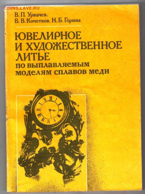 В.П. Урвачев ЮВЕЛИРНОЕ И ХУДОЖЕСТВЕНН до 22.02.24 г. в 23.00 - 015