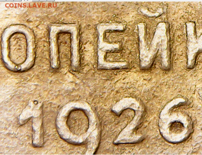 1 копейка 1926. Интересная коррозия - 1-26 ав
