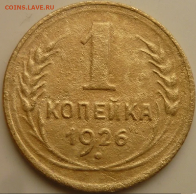 1 копейка 1926. Интересная коррозия - 1-26 корр рев