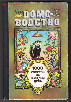 В.И. Федоров ДОМОВОДСТВО 1000 советов до 22.02.24 г. в 23.00 - 023