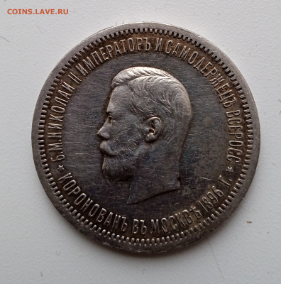 1 рубль 1896 г. на коронацию Николая II.18-02-2024 до 22-00 - photoeditorsdk-export - 2024-02-16T132639.487