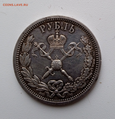1 рубль 1896 г. на коронацию Николая II.18-02-2024 до 22-00 - photoeditorsdk-export - 2024-02-16T132603.027