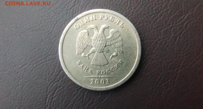 1 РУБЛЬ 2003 ГОДА до 21.02.2024 года - IMG_20240216_131322