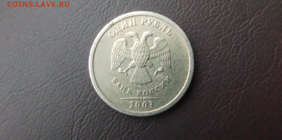 1 РУБЛЬ 2003 ГОДА до 21.02.2024 года - IMG_20240216_131341