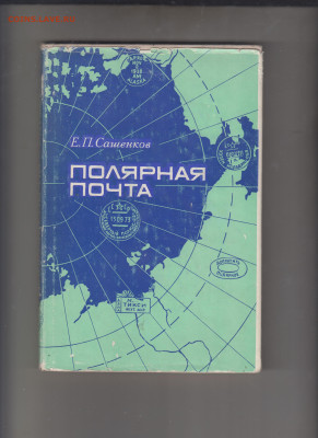 Полярная почта Сашенков до 21 02 - 57
