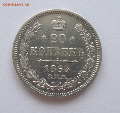 20 коп 1863 с 200р - 20200511_084446