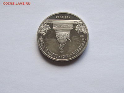 5 рублей «Тысячелетие России» ПРУФ 1988 - IMG_7623.JPG