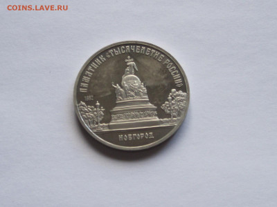 5 рублей «Тысячелетие России» ПРУФ 1988 - IMG_7622.JPG