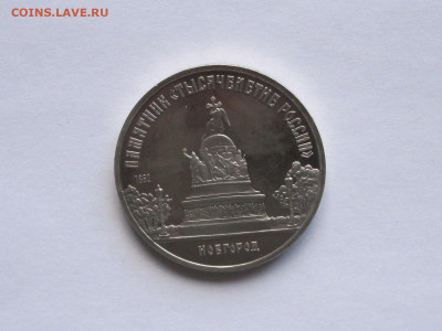 5 рублей «Тысячелетие России» ПРУФ 1988 - IMG_7621.JPG