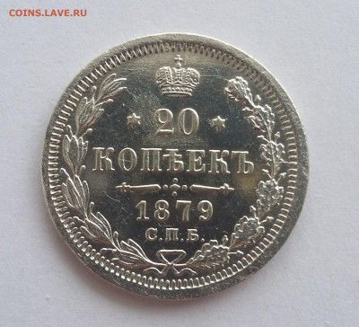 20 коп 1879 с 200р - 20200511_095708