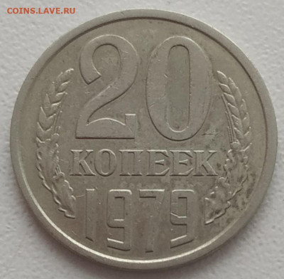 20 копеек 1979 шт. 3.2? - IMG_20240216_150930