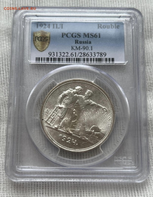 1 рубль 1924 года ПЛ. PCGS MS61. до 20.02. - 8ba8fcc7-73cc-4be7-b813-af82549366e3