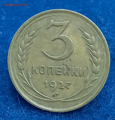 3 копейки 1927, приятная. С 300 руб. До 20.02.24, 22.00 мск - 1708091251727