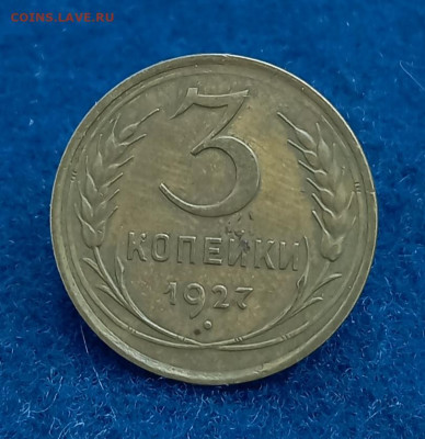 3 копейки 1927, приятная. С 300 руб. До 20.02.24, 22.00 мск - 1708091251748