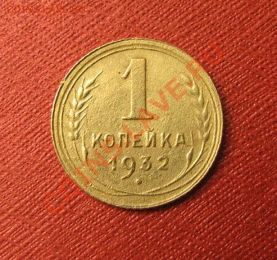 1 копейка 1932, 1934 СССР до 22:00 14.01.2012 по МСК - 1-32-1