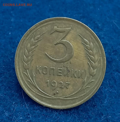 3 копейки 1927, приятная. С 300 руб. До 20.02.24, 22.00 мск - 1708091251768