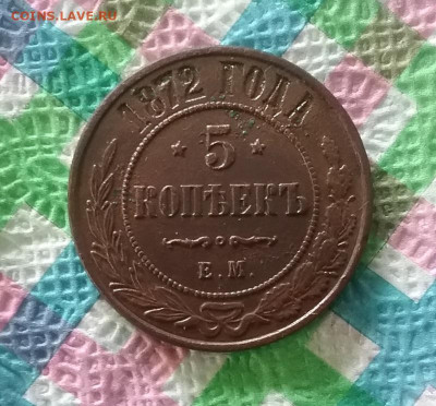 5 копеек 1872 г ЕМ до 21.02.2024 в 22 Мск - 20240216_133306 а