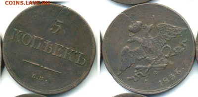 5 копеек 1836 масонский орел, хороший рельеф до 21.02 22:00 - 5k1836m