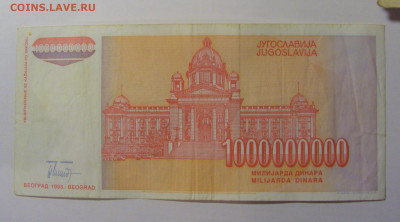 1 000 000 000 дин 1993 Югославия (520) 21.02.2024 22:00 МСК - CIMG7857.JPG