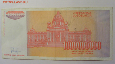 1 000 000 000 дин 1993 Югославия (422) 21.02.2024 22:00 МСК - CIMG7861.JPG