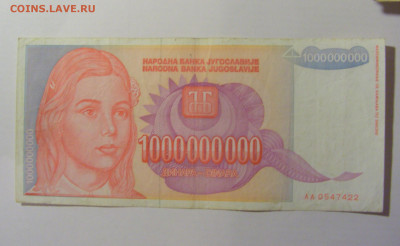 1 000 000 000 дин 1993 Югославия (422) 21.02.2024 22:00 МСК - CIMG7858.JPG