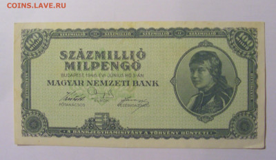 100 000 000 пенго 1946 Венгрия (1) 21.02.2024 22:00 МСК - CIMG7871.JPG