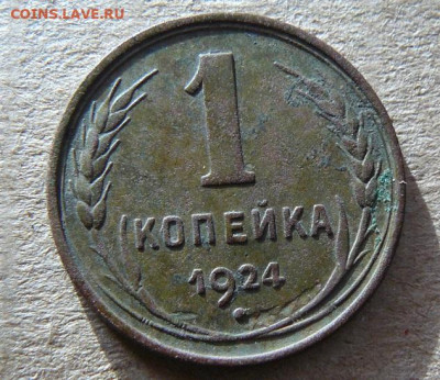 1 копейка 1924г  20.02.24г в 22:00 мск - 1к 1924г