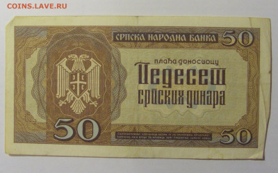 50 динар 1942 Сербия (379) 21.02.2024 22:00 МСК - CIMG7900.JPG